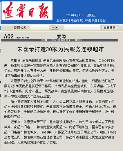 朱喜錄打造30家為民服務連鎖超市